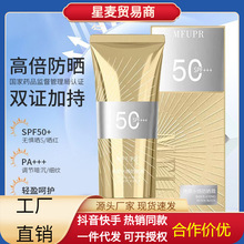 MFUPR亮颜水感防晒霜SPF50+防紫外线防水户外全身隔离防晒乳批发