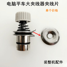 电脑平车夹线器垫片装缝纫机配件电动平缝机机头松紧过线器夹线片