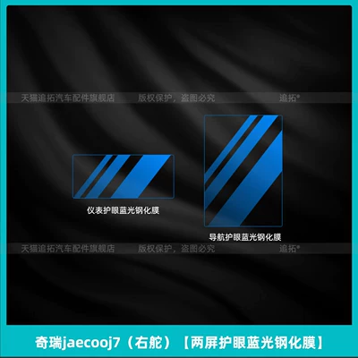 Display Screen Tempered Film Accessories, Car interior film - chery-jaecooj7-right-hand-drive-two-screen-eye-protection-blue-light-tempered-film