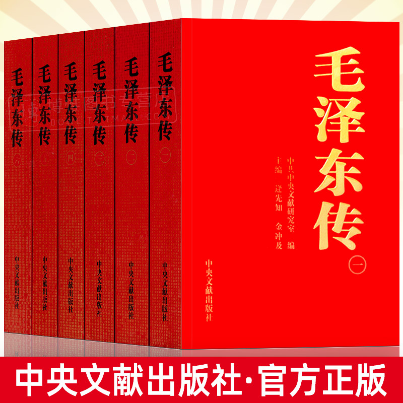 现货正版 毛泽东传1893-1976典藏版共六卷 中央文献出版社金冲及