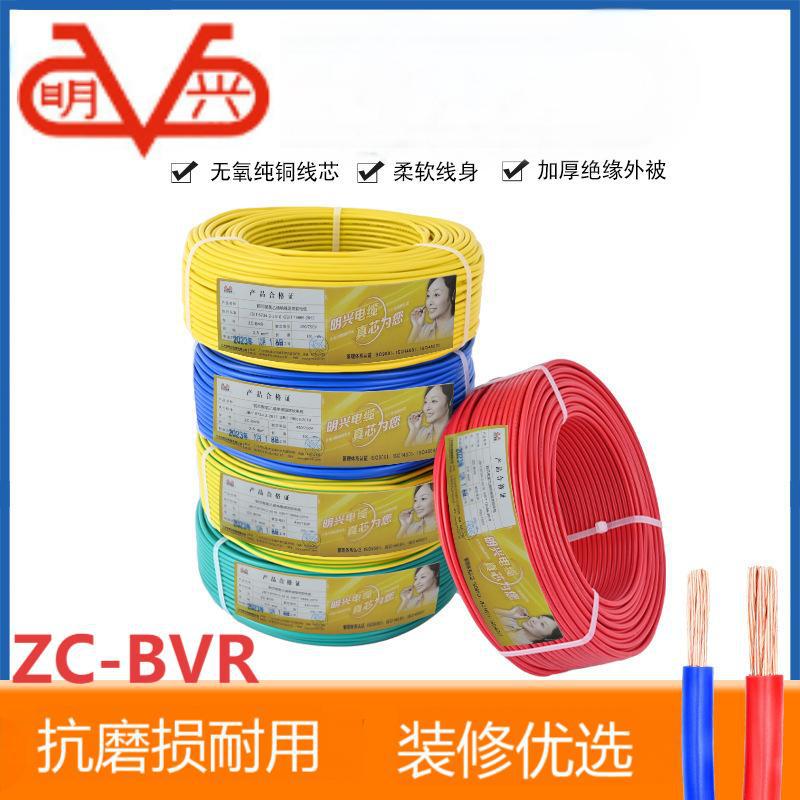 明兴ZC-BVR0.75~16平方单股多支阻燃家用国标电线电缆线