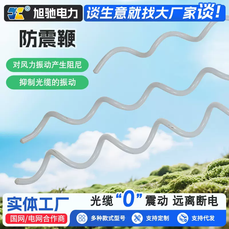 光缆防震鞭 螺旋减震器 PVC防振金具 FL-1350ADSS光缆防护条现货