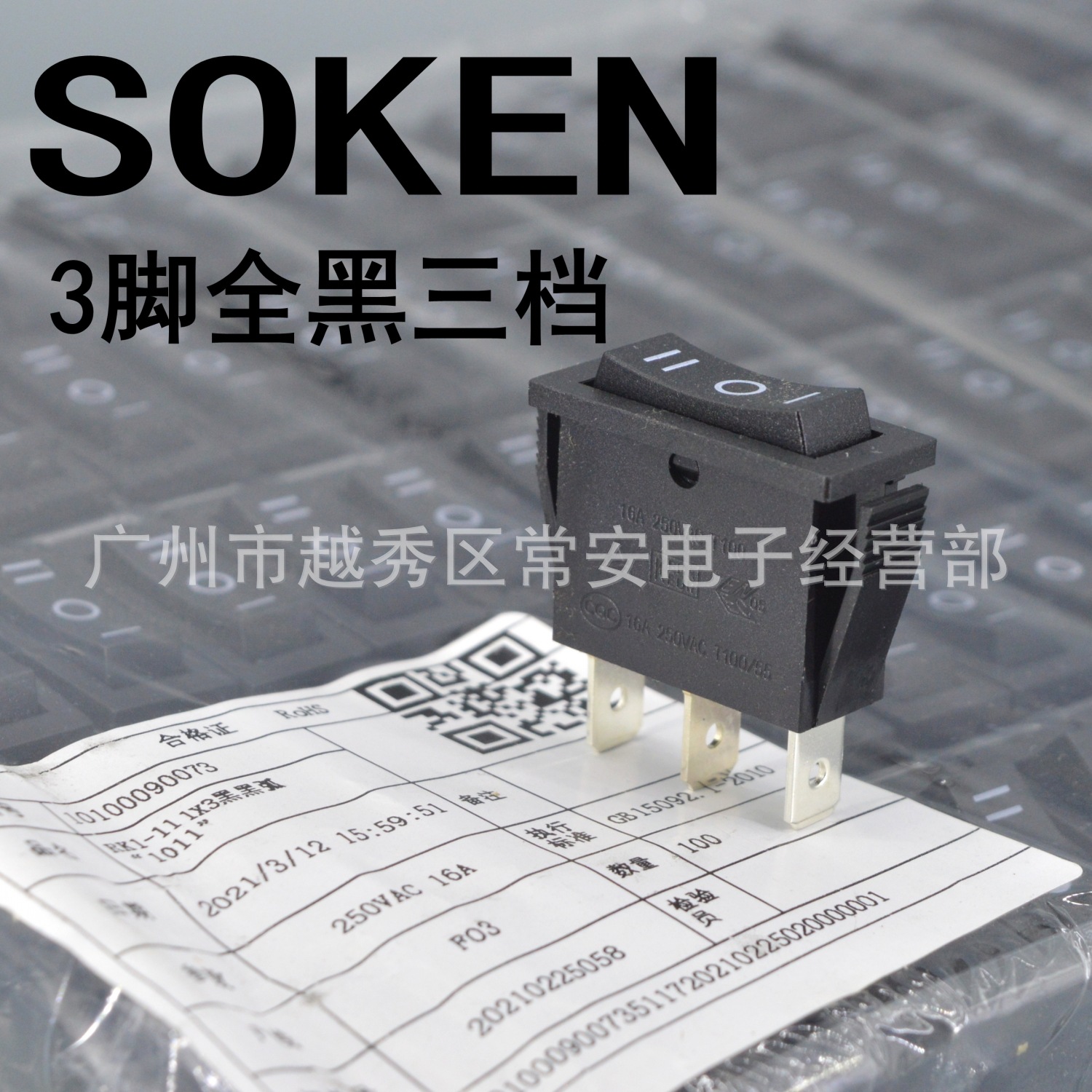 SOKEN 宁波万事达 船形开关 电源开关 RK1-11 三脚3档全黑 银触点
