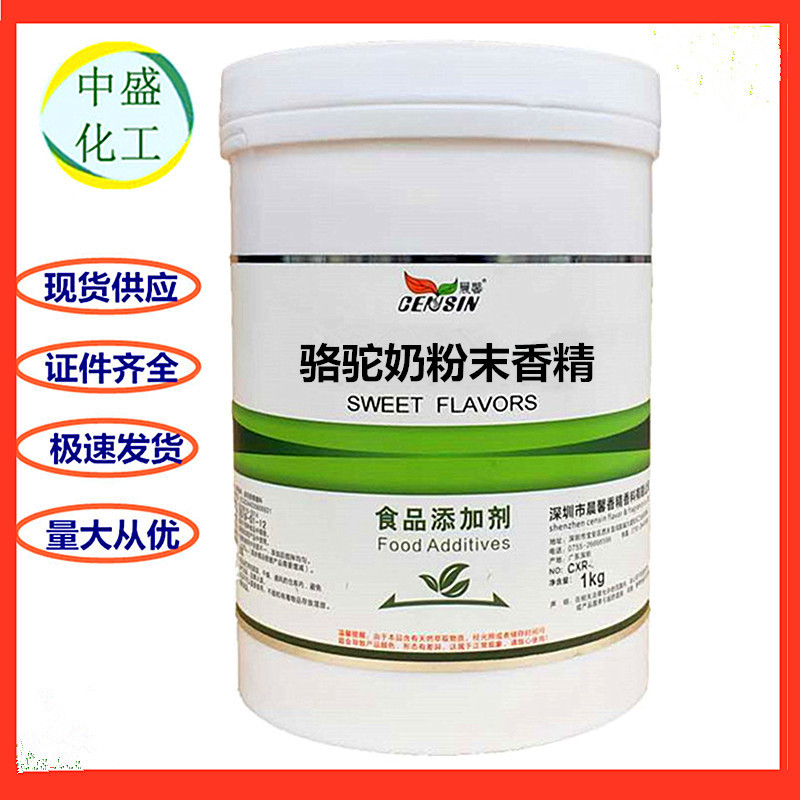 骆驼奶粉末香精 食品冷饮 糕点 高汤 用骆驼奶香精 1公斤