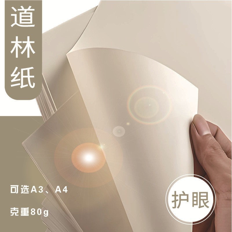 A4米黄道林纸80克护眼试卷纸打印纸500张草稿纸书写道林纸