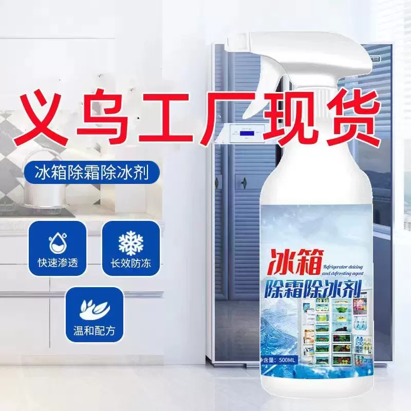 冰箱除冰剂除霜家用去冰柜冷冻防结冰化冰清理冰柜除冰剂批发工厂