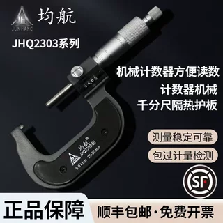 均航牌系列高精度机械外径千分尺 JHQ2301/JHQ2302/JHQ2303小型
