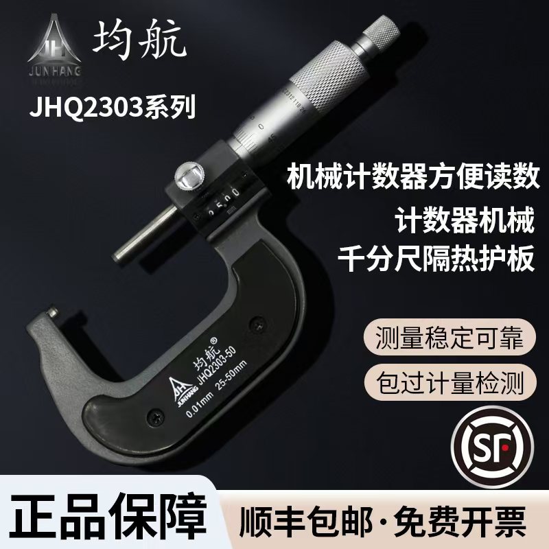 均航牌系列高精机械千分尺 JHQ2301/JHQ2302/JHQ2303喷塑千分尺