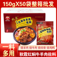 秋霞红焖牛羊肉佐料150gX50袋 红烧牛羊肉鸡鸭肉排骨猪肉一料多用