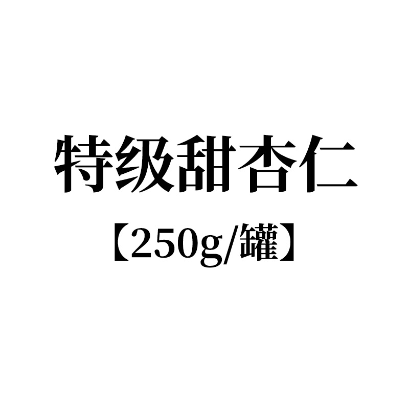 【特级甜杏仁250g/罐】 源头厂家定制贴牌代工【甜杏仁250g/罐】
