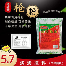 傅老大枪粉烧烤枪粉调料烤腰子烤羊枪粉专用东北烧烤腌料撒料商用