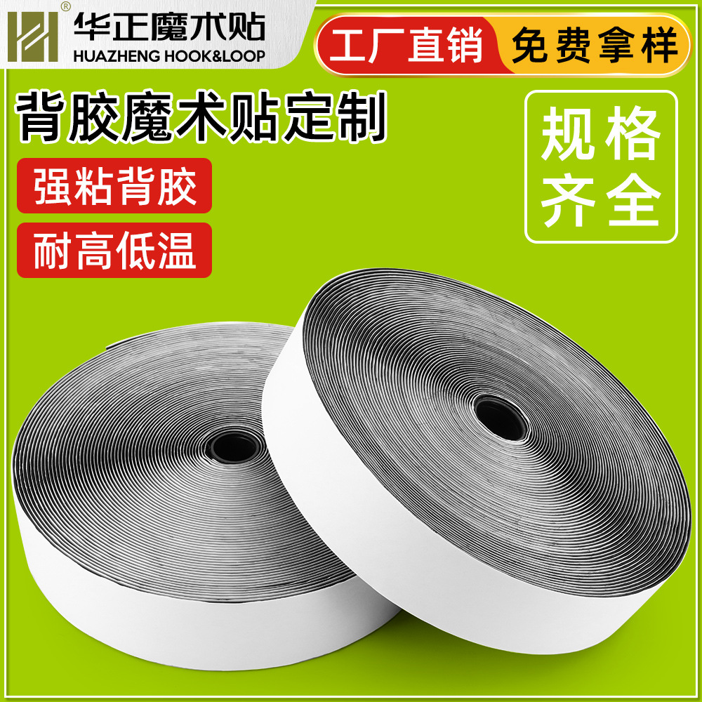 现货供应强粘背胶魔术贴 背胶粘扣带 强粘不易脱胶