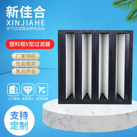 塑料框V型过滤器 ABS大风量高效 畜牧业养殖 ICU手术室滤芯袋式