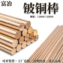 全硬C17200铍铜棒 QBe2铍青铜棒 弹片弹簧原材料铍铜圆棒批量零售