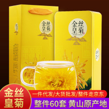 新花黄山金丝皇菊20朵礼盒装大朵菊花茶批发金丝黄菊铁盒装送礼