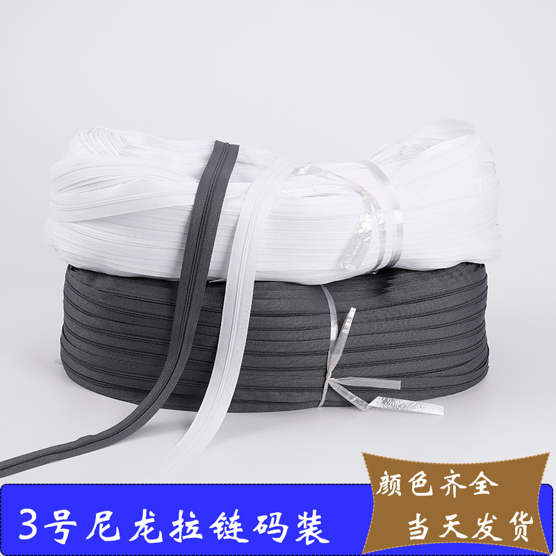 现货3号尼龙双针码装拉链箱包家纺拉链抱枕零钱包捆装塑料拉链