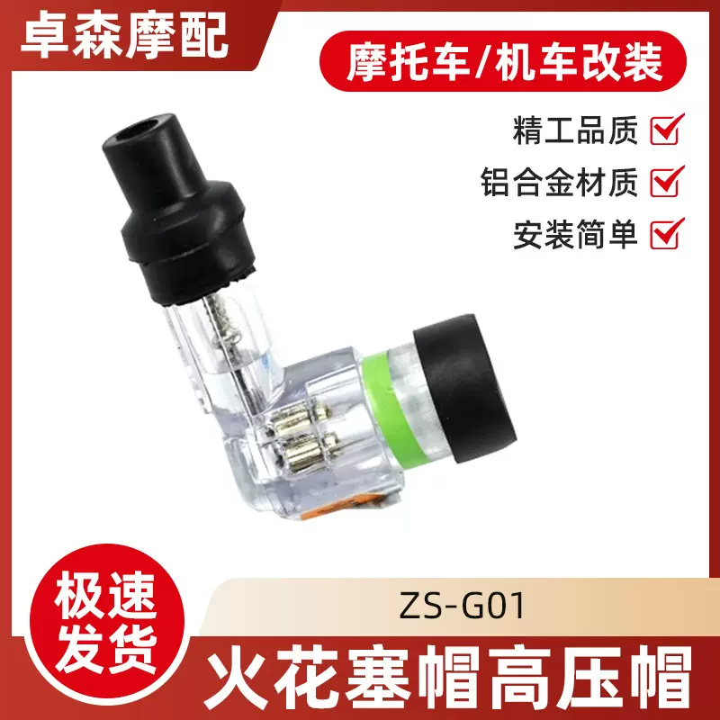 摩托车改装配件透明火花塞帽高压帽