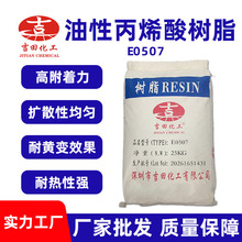 吉田E0507塑胶漆用丙烯酸改性树脂粉增粘树脂油墨树脂 丙烯酸树脂