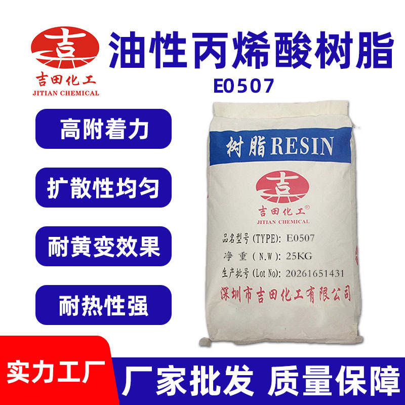 吉田E0507塑胶漆用丙烯酸改性树脂粉增粘树脂油墨树脂 丙烯酸树脂