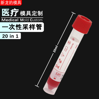 深圳采样管模具定制 20合1采样管 20ml20毫升 病毒采样管|ms