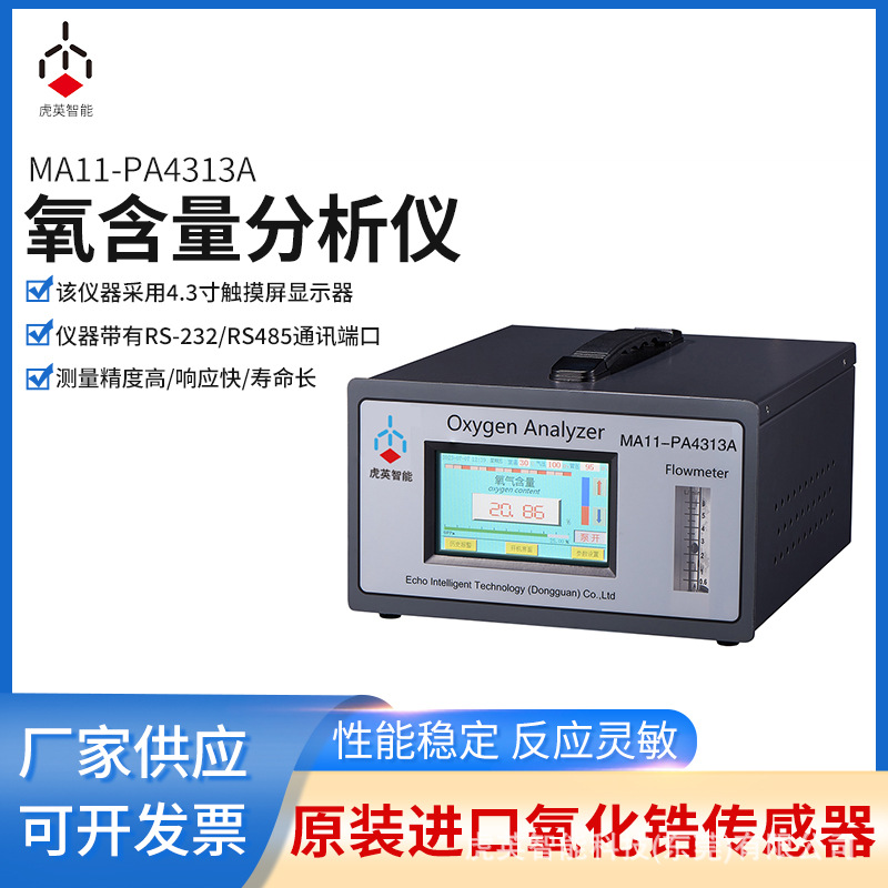 虎英便携式O2检测仪器氧含量分析烟气含氧量检测仪MA11-PA4313A