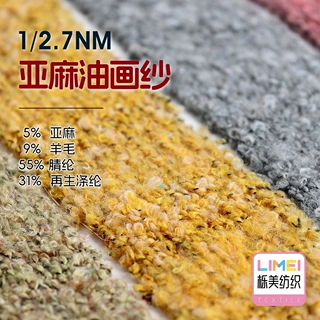 栎美2.7支亚麻油画纱包芯珠兰圈圈纱毛纱5%亚麻9%羊毛31%再生涤纶