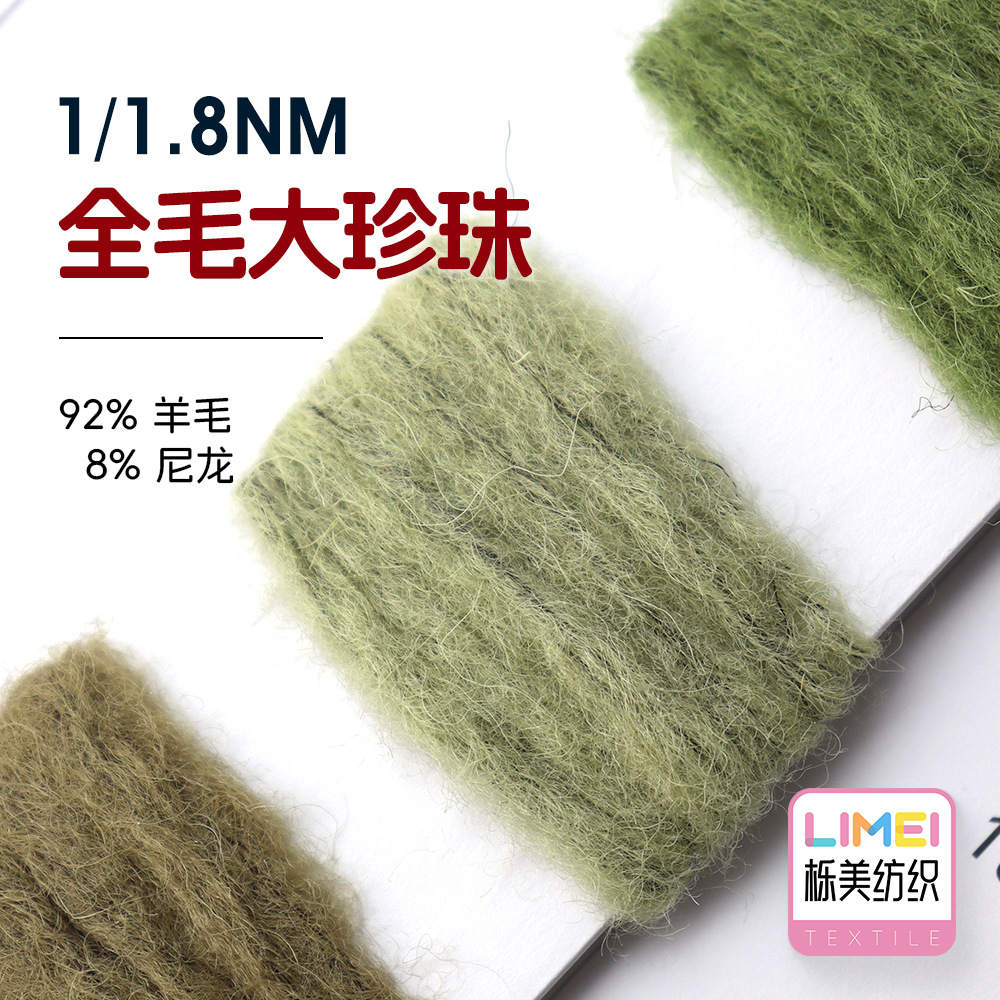 栎美 1.8支全毛大珍珠大肚纱毛线纱线特种纱花式纱 92%羊毛8%尼龙