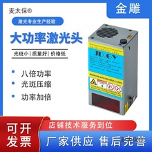 40W160W大功率蓝光雕刻激光器模组切割小型激光切割头激光麦太保
