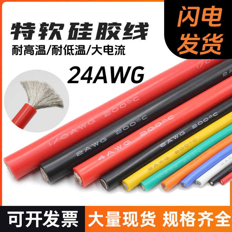 厂家特软硅胶线#24AWG 耐温200度600V 航模锂电池电线 可裁线上锡