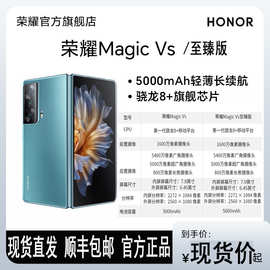 荣.耀Magic Vs/至臻版 新款折叠屏手机 骁龙8+轻薄全天续航3D纳米