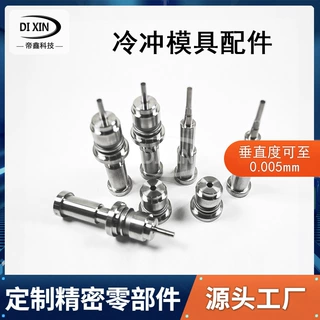 定制三级冲头五金冲压模具配件非标件数控车床精密零件加工无心磨