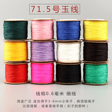 台湾线 线荟71.5号红绳玉线 0.6mm珠宝线 尼龙编织绳子穿珠子