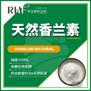 RHF���� ��Ȼ���m��΢����l����ȡVanillin Natural|121-33-5
