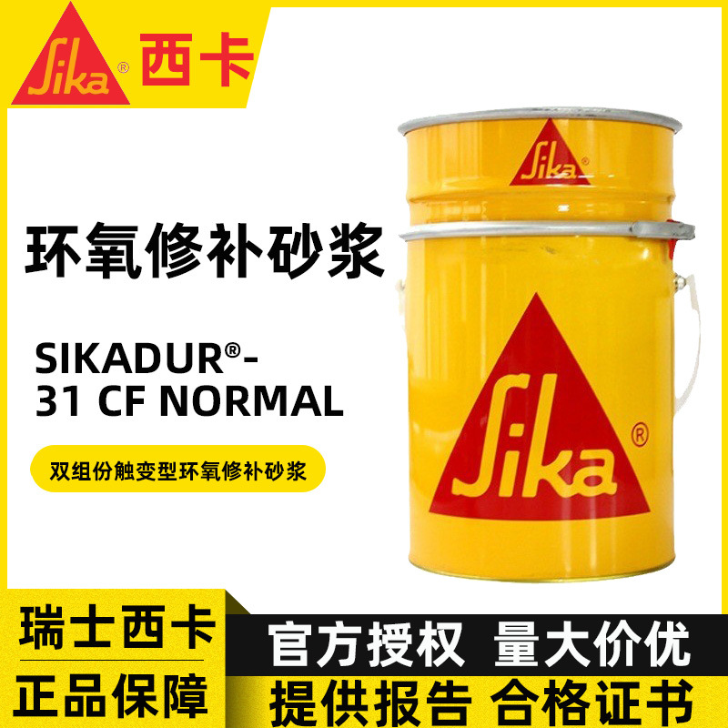 西卡Sika 31CFN裂缝修补混凝土结构裂缝修补剂 环氧砂浆修补胶