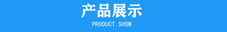 产品展示