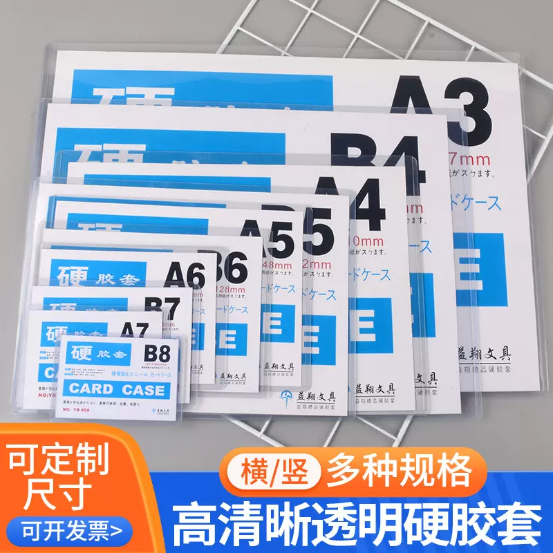 硬胶套A4营业执照a3出生证明A5卡套明信片收纳A6价格标签B7照片A7
