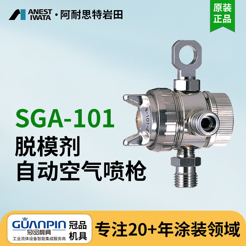 日本岩田喷枪 油漆喷枪 SGA-101脱模剂自动喷枪 简易自动喷漆枪
