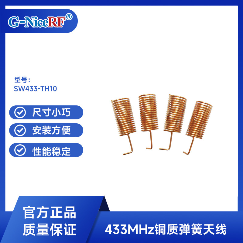 思为无线铜质弹簧433M天线 433全向天线通讯模块RF天线SW433-TH10