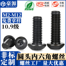 M2-M12圆头内六角螺丝10.9级高强度螺栓蘑菇头盘头内六角螺栓厂家