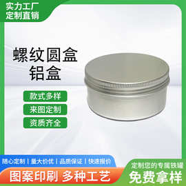 250ml铝盒个性定制LOGO铝罐化妆品唇膏盒螺纹铝盒礼品铁盒批发