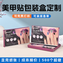 美甲贴包装盒定制女性化妆用品外包装产品盒穿戴甲彩印纸盒可定制
