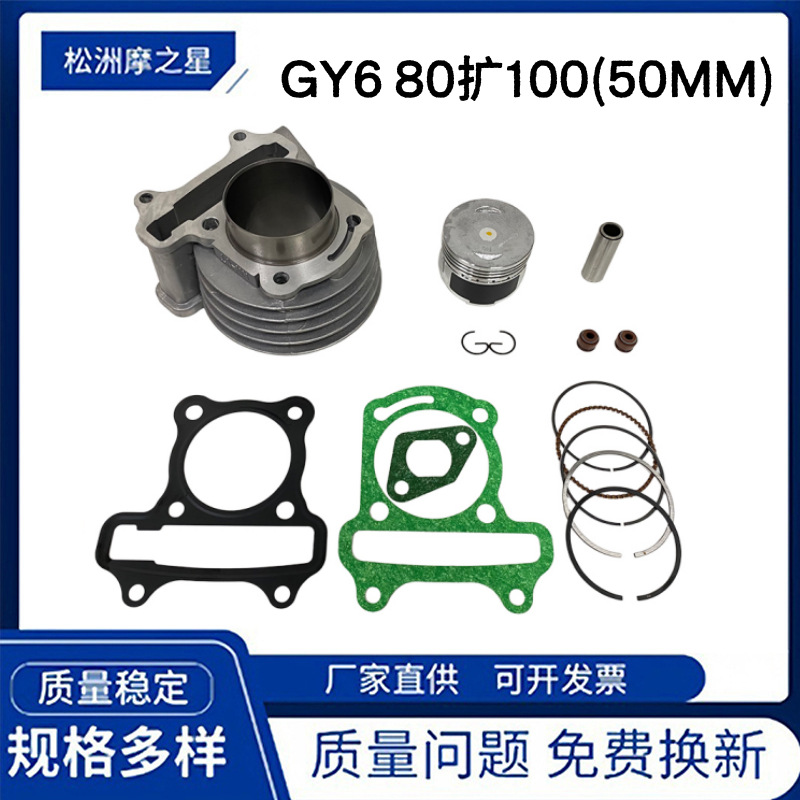 Motorcycle parts cylinder suitable for GY680 enlarged 100cc 139QMB 139QMA HaoMai 80 50mm