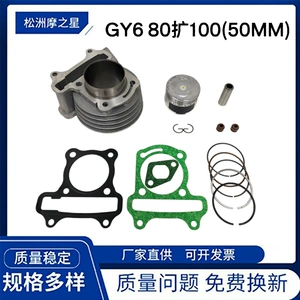 Motorcycle parts cylinder suitable for GY680 enlarged 100cc 139QMB 139QMA HaoMai 80 50mm