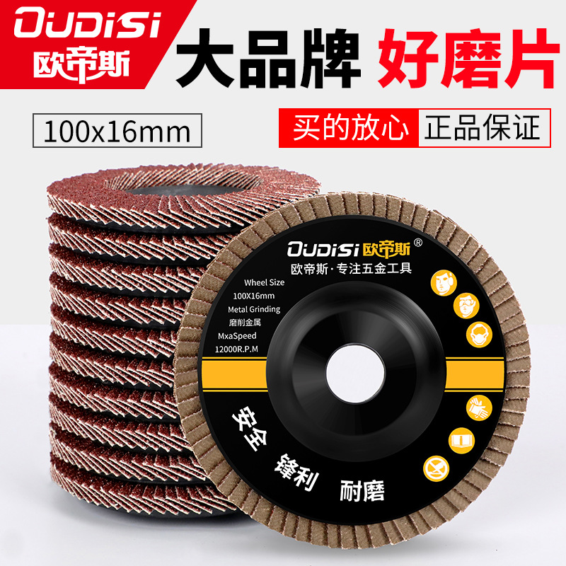 欧帝斯百叶片打磨片100角磨机百叶轮不锈钢抛光片砂布轮角磨片
