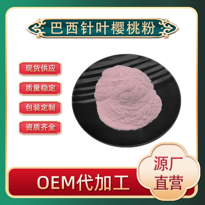 厂家巴西针叶樱桃粉天然VC速溶果蔬粉富含VC针叶樱桃治兴现货