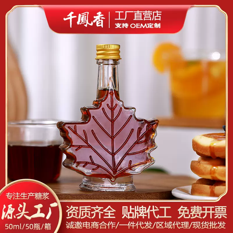 加拿大进口原料千凤香50ml枫糖糖浆枫糖浆琥珀色咖啡冲饮烘焙糖浆
