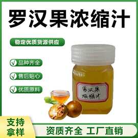 SC厂家罗汉果浓缩汁6倍浓缩资质齐全现货供应汉溯源包邮