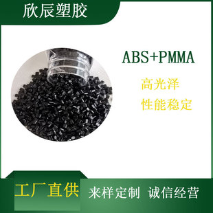 Modified ABS\PMMA high gloss high resistance to the field of electrical appliances in the field of electronics plastic raw materials