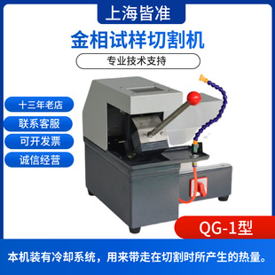 Qg-1 Type Is Suitable for Cutting Sample Preparation Processes of Materials in Multiple Fields. Metallographic Sample Cutting Machine