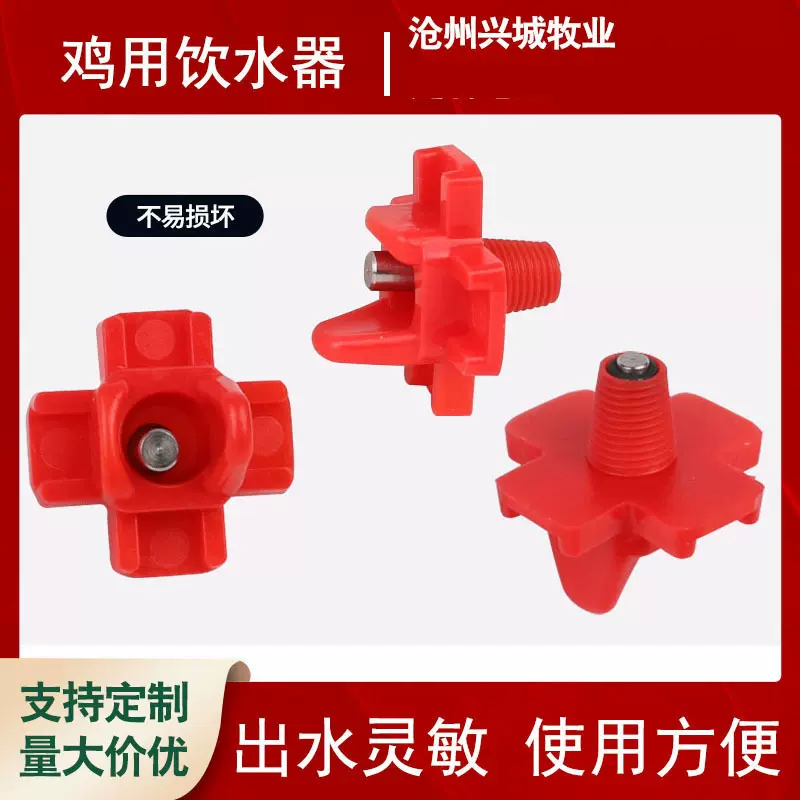 鸡用饮水器十字新型水嘴红头自动喂水乳头饮水器养殖厂喂水设备